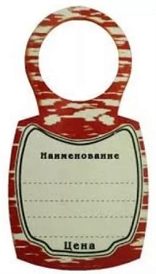 Ценник бутылочный картонный резаный (Матрешка) (х100)